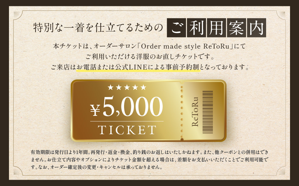 オーダースーツ専門店「Order made style ReToRu（レトル）」洋服のお直しチケット＜5,000円分＞