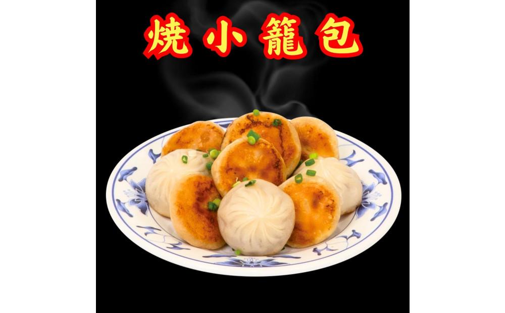 小籠包・焼小籠包・台湾小籠包 30個【冷凍品】