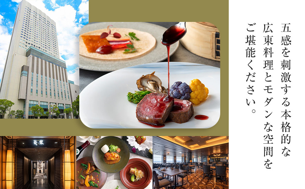 ホテルグランコート名古屋 グルメ招待券 ペアディナー券（中国料理  花梨 ）