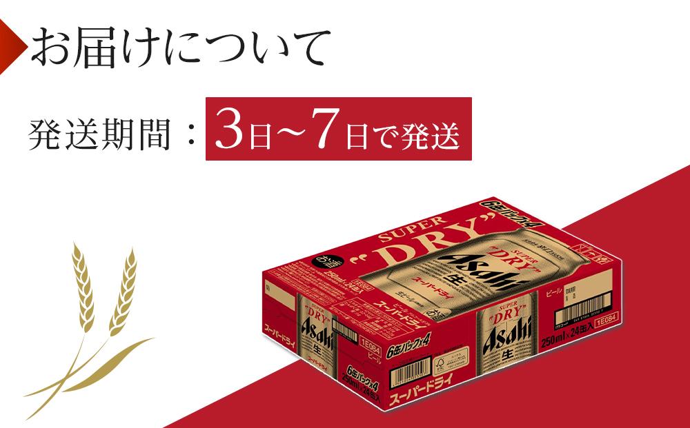 ビール アサヒ スーパードライ 250ml 24本 　
