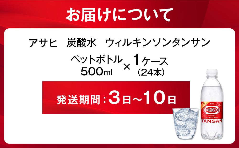 アサヒ 炭酸水 ウィルキンソンタンサン ペットボトル 500ml ×24本