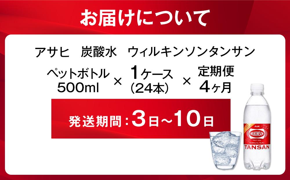 【定期便4か月】アサヒ 炭酸水 ウィルキンソンタンサン ペットボトル 500ml 1ケース×4か月