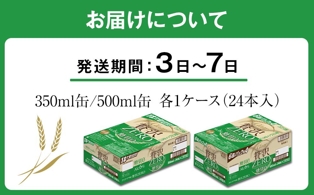 アサヒ クリアアサヒ 贅沢ゼロ 350ml24缶 1ケース 500ml24缶 1ケース: 名古屋市ANAのふるさと納税