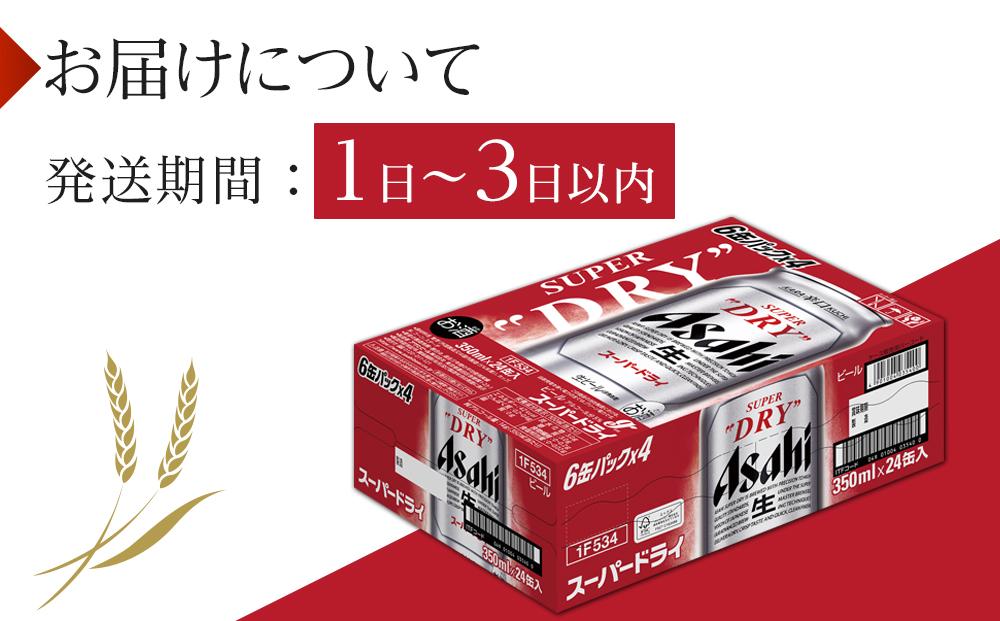 【最短翌日発送】アサヒ スーパードライ　350ml×24本入り　1ケース