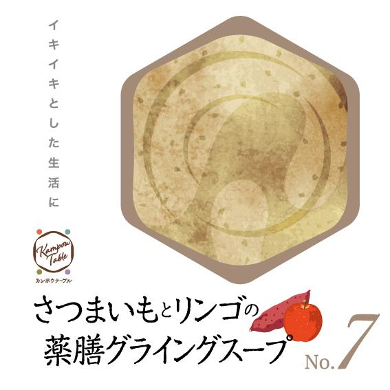 さつまいもとリンゴの薬膳グライングスープNo.７　カンポウテーブル