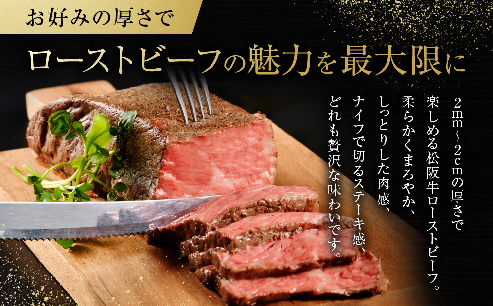 特選　松阪牛　最高級　ローストビーフ