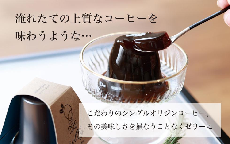 コーヒーゼリー 【TVランキング1位獲得】 イニック 6種の産地のアソート ギフト 食べ比べ シングルオリジン 珈琲 INIC coffee