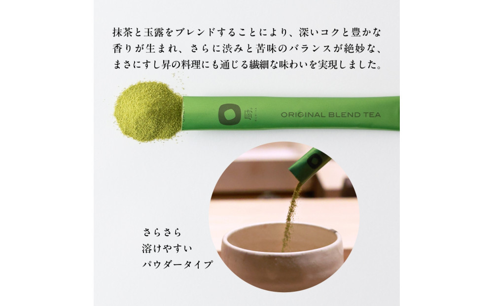 厨 オリジナルブレンドティー 15本 すし昇 緑茶 パウダー 粉末 高級 抹茶 玉露