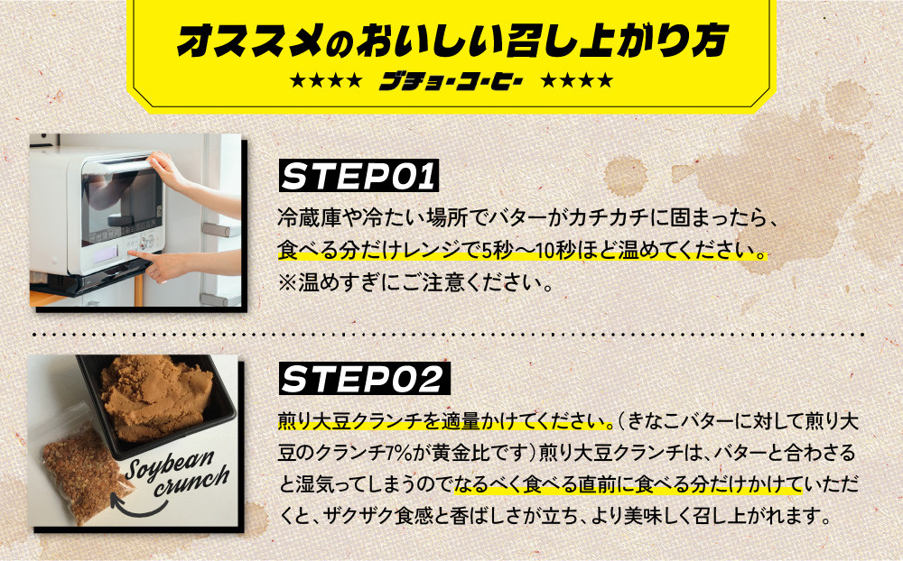 BUCYO COFFEEの煎り大豆クランチ入りきなこバター | バター きなこ入りバター ブチョーコーヒー スプレッド スイーツ 和風スプレッド きなこ 大豆 クランチ バター 香ばしい ヘルシー 手作り 人気 おすすめ パンのお供 トースト 朝食 おしゃれ ギフト プレゼント 送料無料