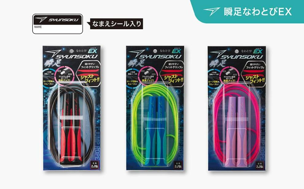 瞬足なわとびEX 3本セット