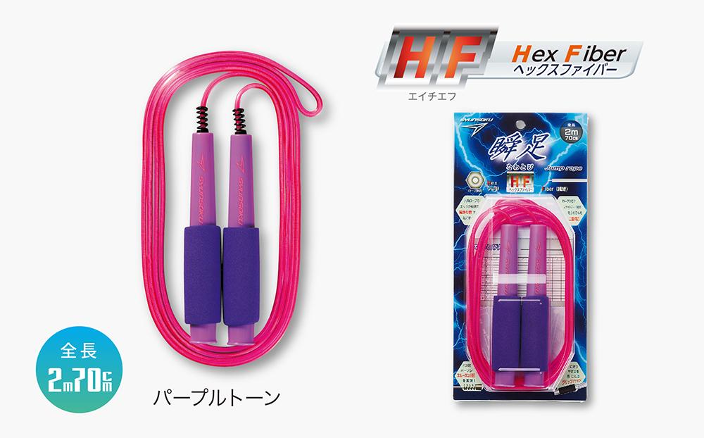 瞬足なわとびHF 3本セット