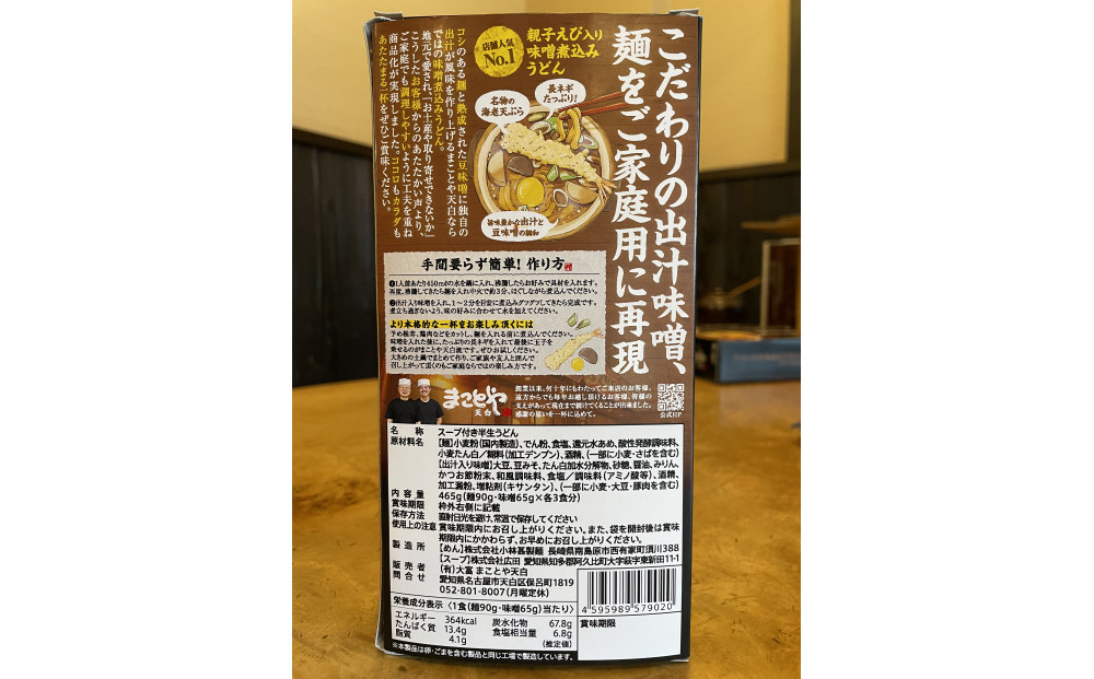 名古屋老舗 味噌煮込みうどん まことや天白 常温半なま麺（スープ付き）【4箱 12食入り】