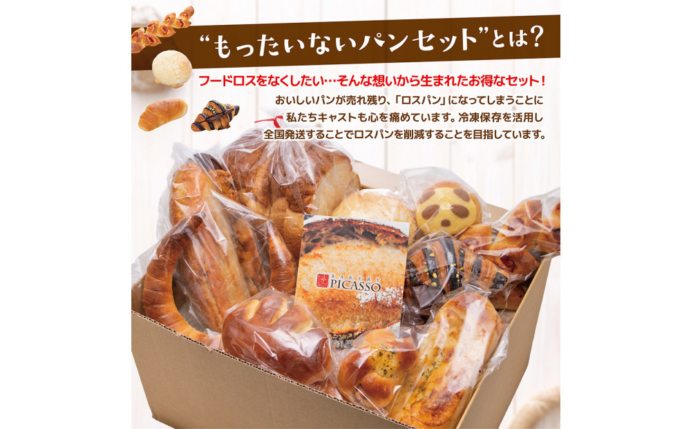 もったいないパンセット 食パン１斤＋パン約10個