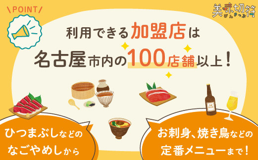 【ふるさと納税】お食事券 電子マネー 愛知 名古屋市内の飲食店100店舗以上で使えるお食事券 モーニング・ランチ・ディナー「美味切符」 3,000円分