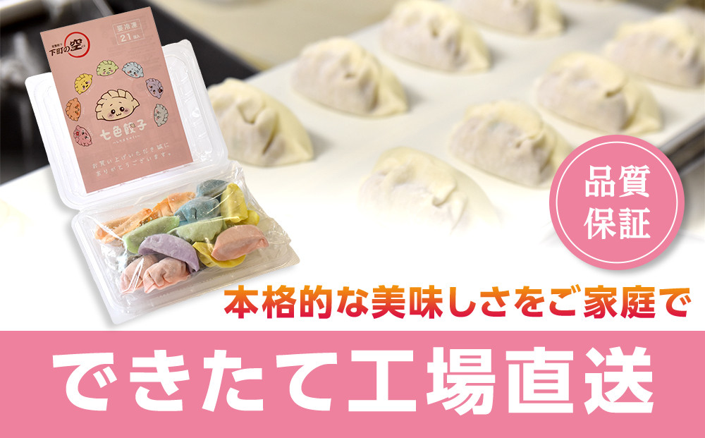 下町の空　七色餃子　42個