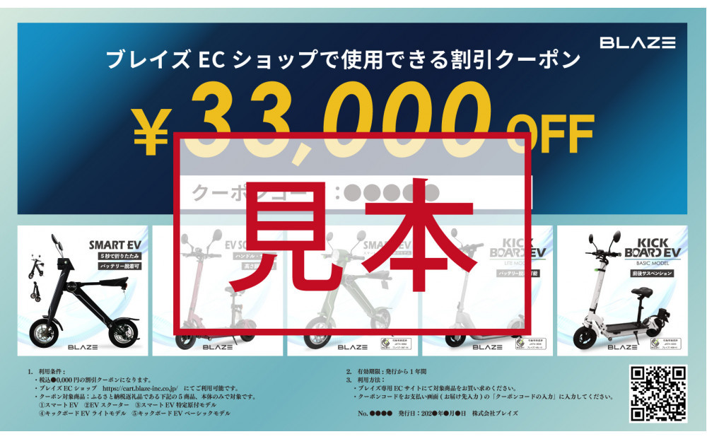 ブレイズECショップのみで使用できる税込33,000円割引クーポン(電動バイク・キックボード)