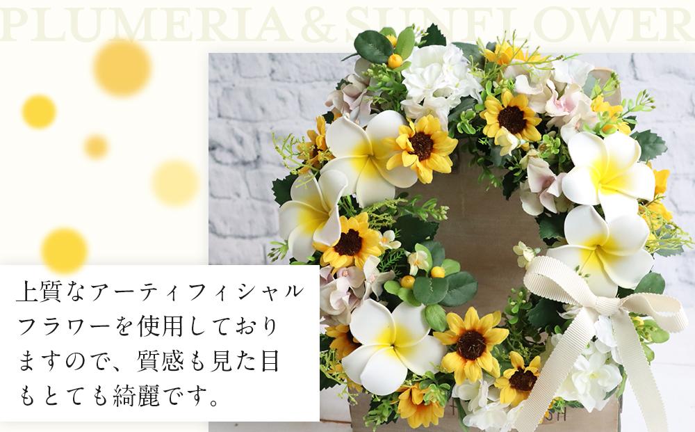 季節のリース　プルメリア＆向日葵リース　インテリア　玄関リース　お見舞　お祝　プレゼント