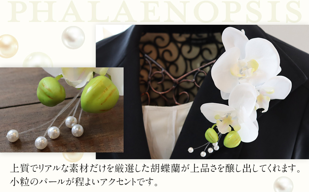 胡蝶蘭コサージュ ホワイト 入学式 卒業式 謝恩会 入園式 パーティ