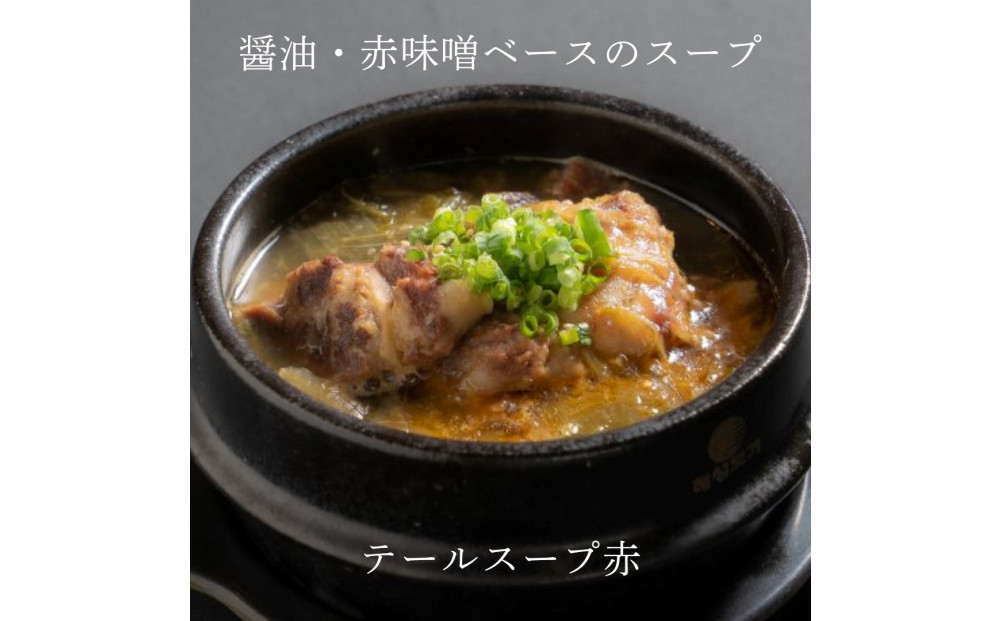 和牛焼肉新羅館　極上スープ３種セット