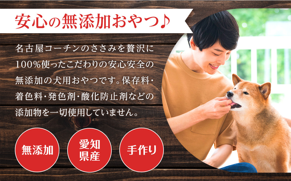 名古屋コーチン100％使用 無添加 犬用ささみジャーキー 手作り×3個セット【はなぶさ精肉店】