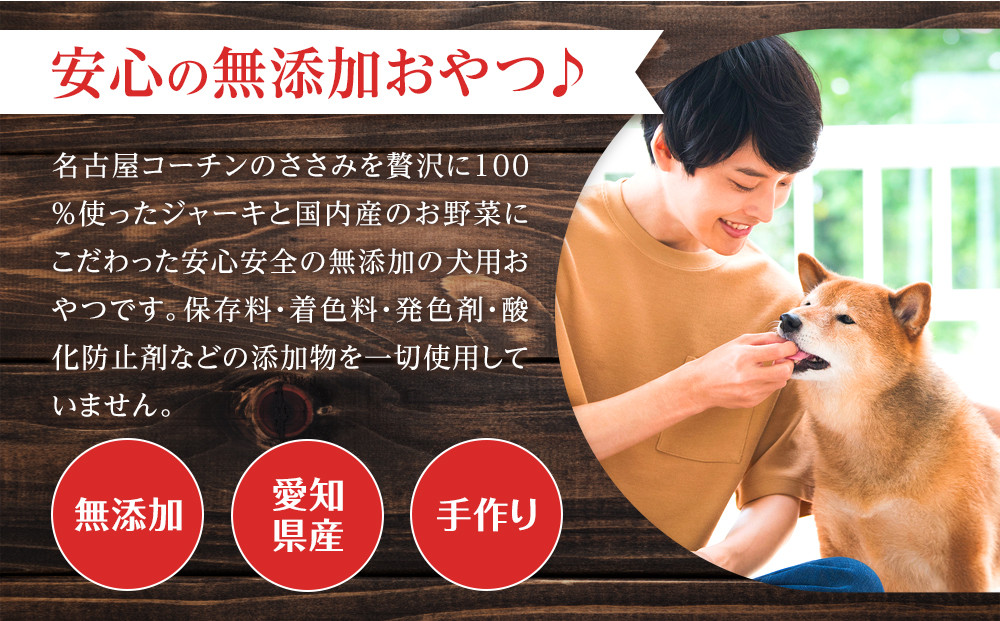 名古屋コーチン100％使用 無添加 犬用おやつ ３種セット ささみ＆ささみと（かぼちゃ・にんじん）＆ささみと（さつまいも・にんじん）手作り×各1個セット【はなぶさ精肉店】