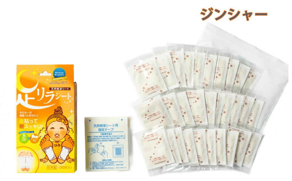足リラシート 1箱（30枚入り）×1箱セット 【ジンジャー】 竹樹液 天然樹液シート フットケア 樹の恵本舗