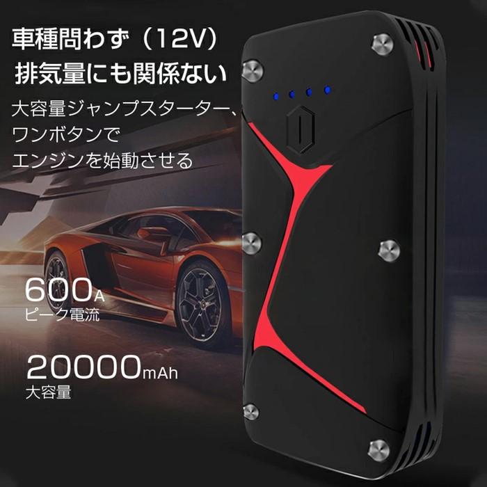 ジャンプスターター 12V車用エンジンスターター 20000mAh