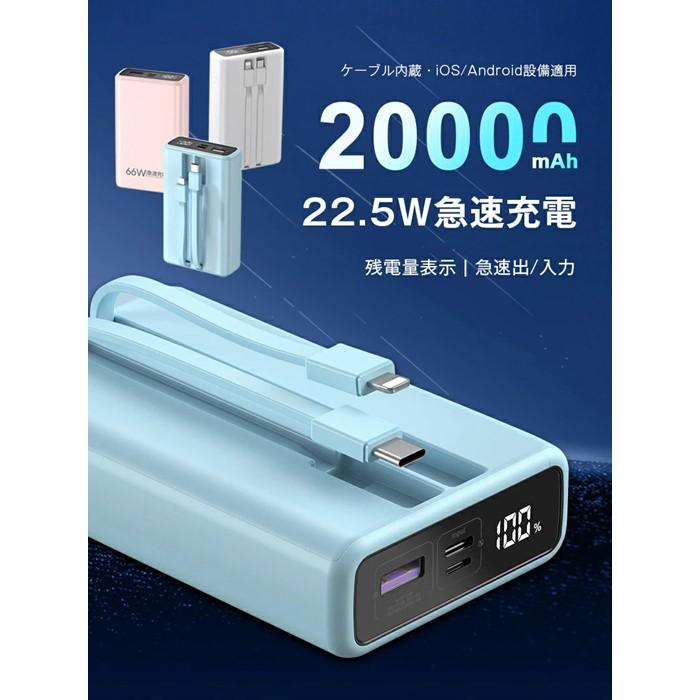 モバイルバッテリー＜ブルー＞20000mAh 大容量 2本ケーブル内蔵 防災電源 USB-A出力 Type-C出力ケーブル Type-C入力 iPhone入力 iPhone出力ケーブル 3台同時充電 5A 急速充電 PD 22.5W QC 3.0 パワーバンク 多機種対応 LCD 残電量表示 持ち運び便利 安定出力