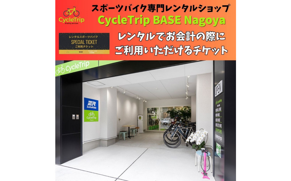 高級スポーツバイクレンタル専門店CycleTrip BASE Nagoya　ご利用チケット9,000円分