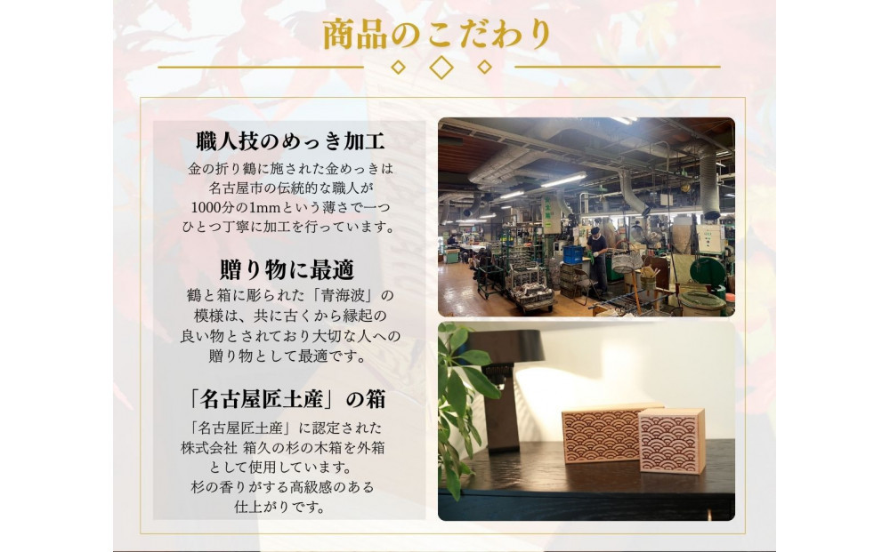 幸せを呼ぶ金の折り鶴 ２羽セット【木箱つき】