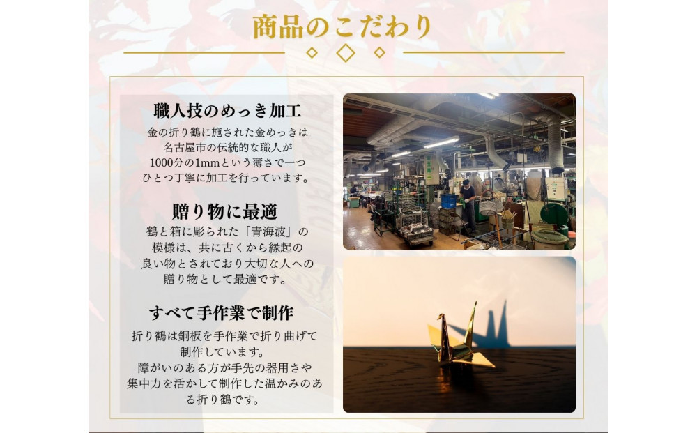 幸せを呼ぶ金の折り鶴 １羽セット【木箱なし】