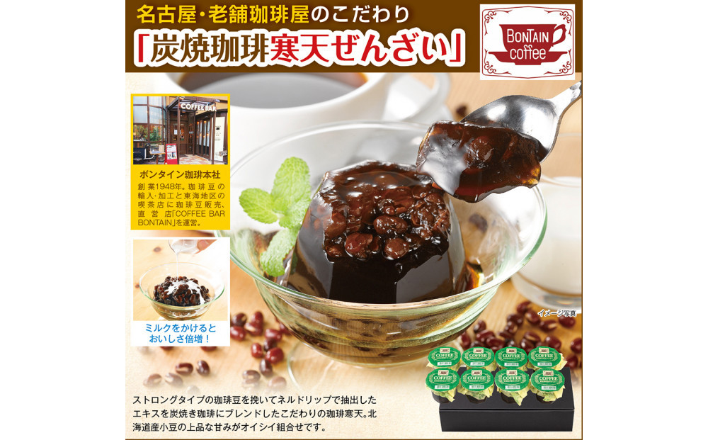 「ボンタイン珈琲」炭焼き珈琲寒天ぜんざい&ドリップコーヒー詰合せ　ドリップコーヒー７袋　寒天ぜんざい4個　