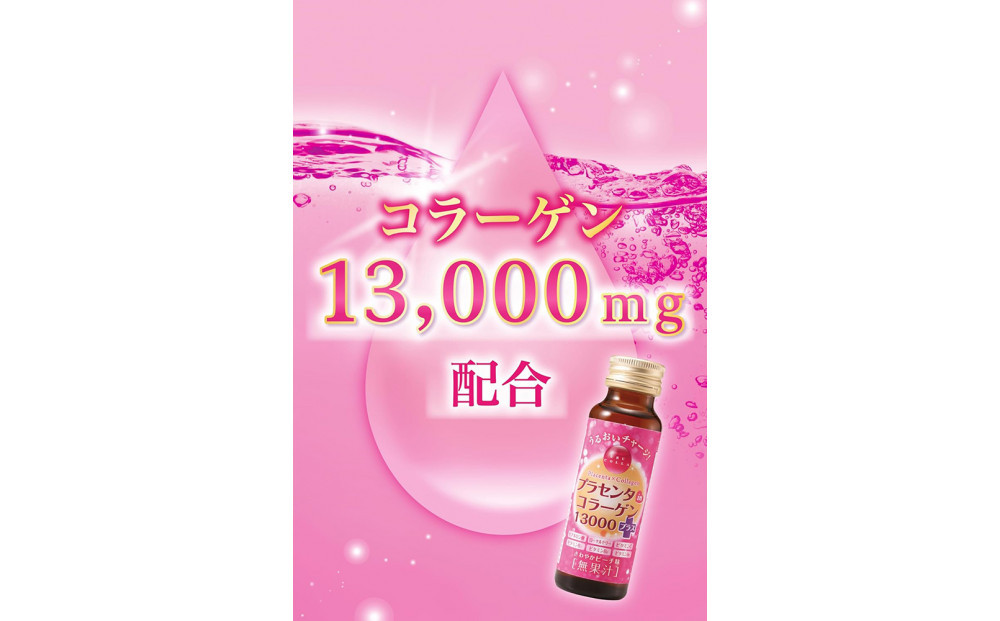 「潤コラ」プラセンタinコラーゲン13000プラス　50ml×60本