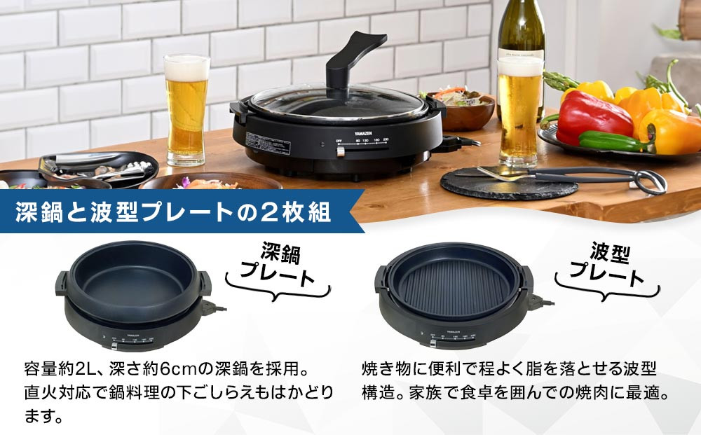 YAMAZEN　電気グリル鍋（２枚プレート付）　YGF-W130/ 山善 グリル鍋 鍋 家電 パーティ おでん  おしゃれ 新生活 一人暮らし ギフト プレゼント 贈り物 人気 おすすめ