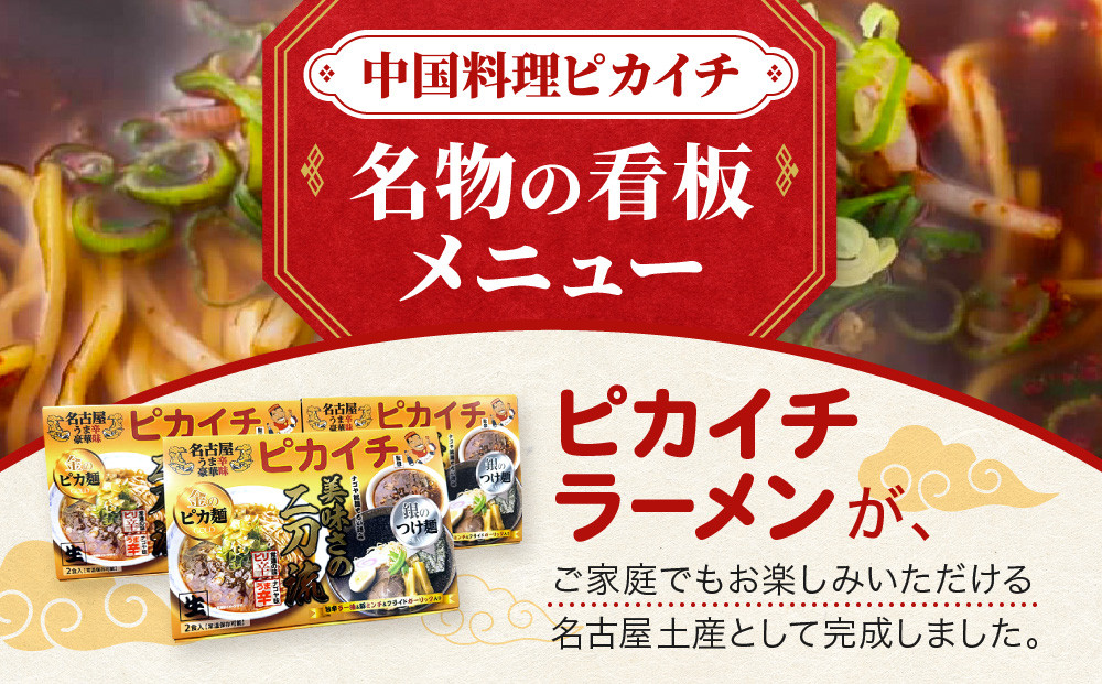 名古屋うま辛豪華味 ピカイチラーメン（５箱１０食セット）