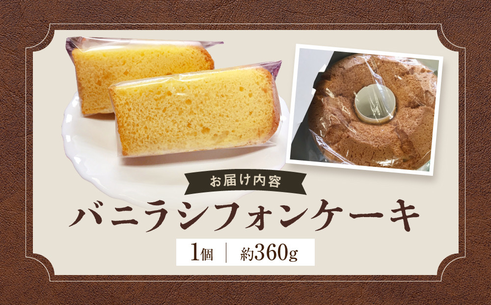 バニラシフォンケーキ | ケーキ シフォンケーキ スイーツ 専門店 ふわふわ 食感 バニラ 香り豊か 人気 おすすめ 洋菓子 デザート 手作り 焼き菓子 ギフト プレゼント 誕生日 記念日 送料無料