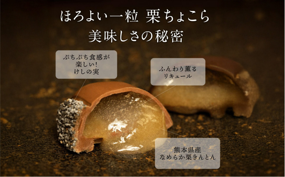 栗りん 【11月上旬から順次発送】栗きんとん×リキュール 「 ほろよい一粒 栗ちょこら 」栗きんとん チョコレート チョコ チョコレートボンボン 酒入りチョコ プレゼント スイーツ ギフト 栗きんとん チョコ 送料無料 お取り寄せ 和栗スイーツ 和栗