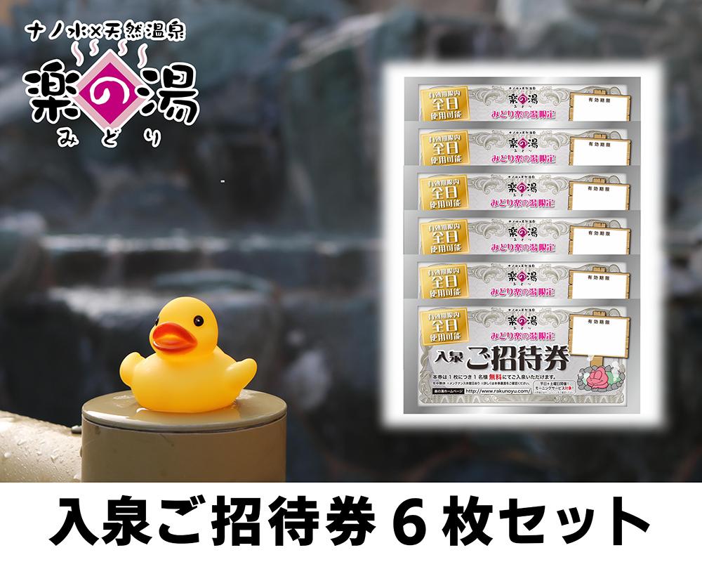 天然温泉みどり楽の湯　全日入泉ご招待券6枚セット