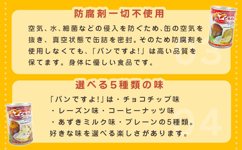 【長期保存】パンですよ　6缶セット（チョコチップ×2/レーズン×2/コーヒーナッツ×2）