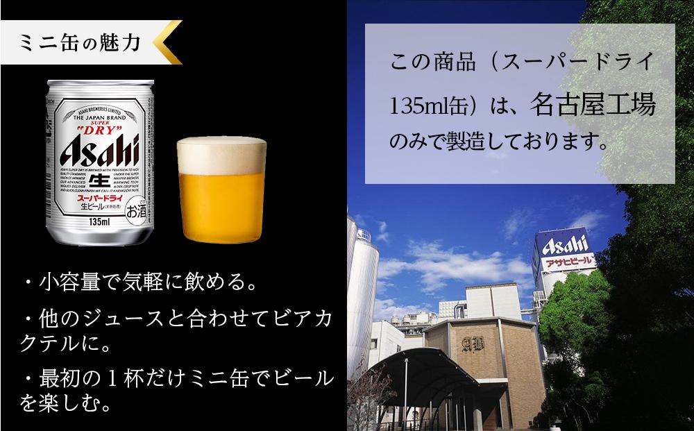 アサヒ　スーパードライ＜135ml缶＞24缶入　1ケース　名古屋工場製造