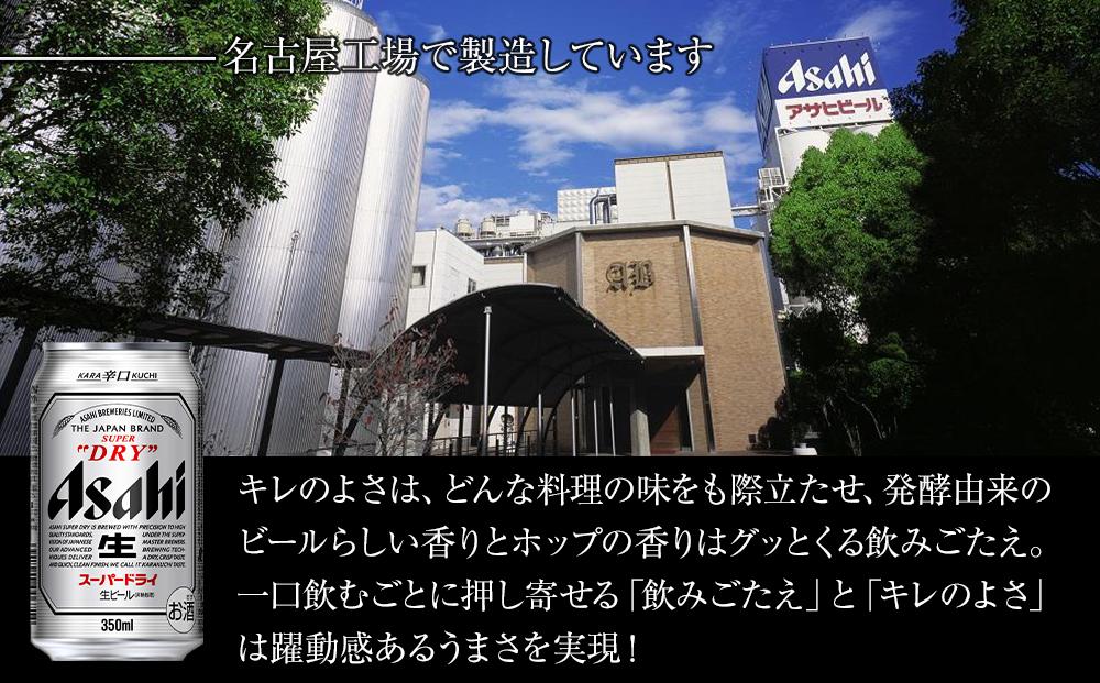 アサヒ スーパードライ＜350ml缶＞24缶入 2ケース