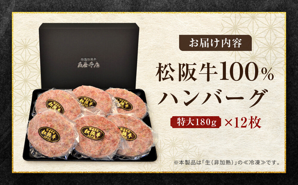 【ふるさと納税】松阪牛100%ハンバーグ 特大180g12枚（6枚×2箱)　保存料添加物なし【友屋本店】