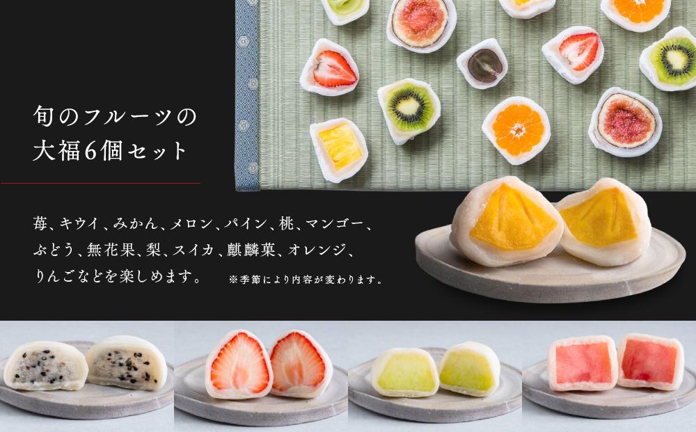 弁才天のフルーツ大福 6種詰め合わせ | 大福 フルーツ大福 フルーツ 和スイーツ スイーツ 詰め合わせ 季節の果物 上品 高級感 人気 おすすめ スイーツ 和菓子 手土産 贈り物 ギフト おしゃれ 送料無料