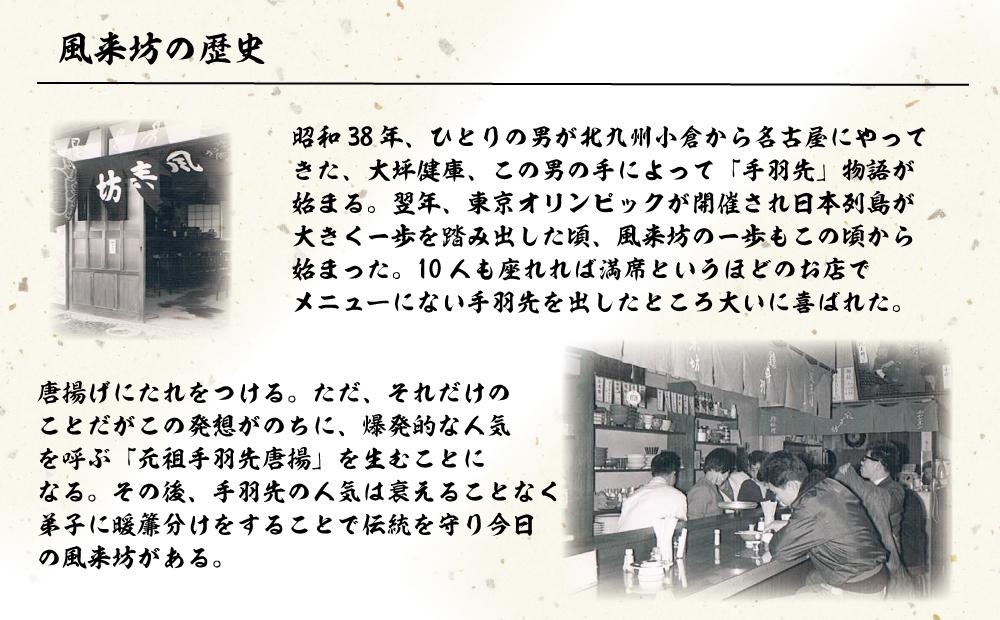 風来坊　元祖手羽先唐揚と手羽元唐揚セット | 手羽先 からあげ 元祖手羽先 唐揚げ 手羽元 セット 名古屋めし ご当地グルメ 鶏肉 鶏 おつまみ ビールに合う パーティー 惣菜名店 人気店 人気 おすすめ 送料無料