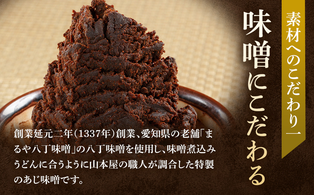 名古屋コーチン味噌煮込みうどん（６食セット）大正１４年創業　味噌煮込みうどんの山本屋　名古屋コーチンを存分に楽しめる！打ち麺にこだわり！