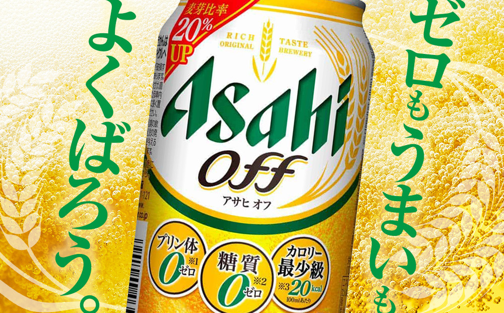 【定期便3回】アサヒ　オフ　350ml　24本