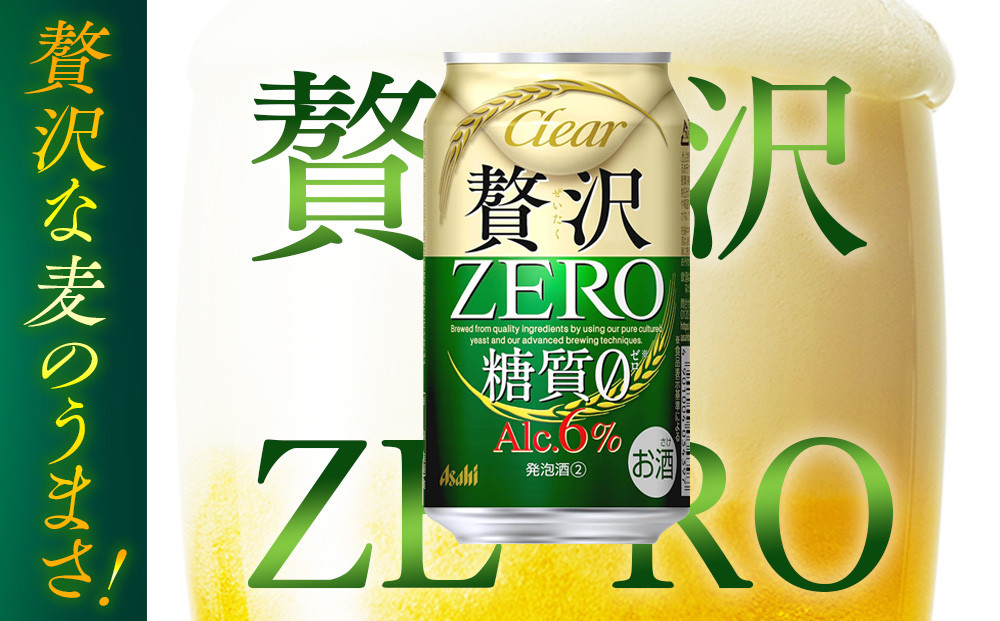 【定期便3回】アサヒ　クリアアサヒ　贅沢ゼロ　350ml　24本　2ケース
