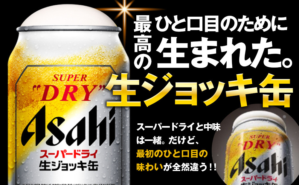 【定期便3回】アサヒ　スーパードライ　生ジョッキ缶　340ml　24本