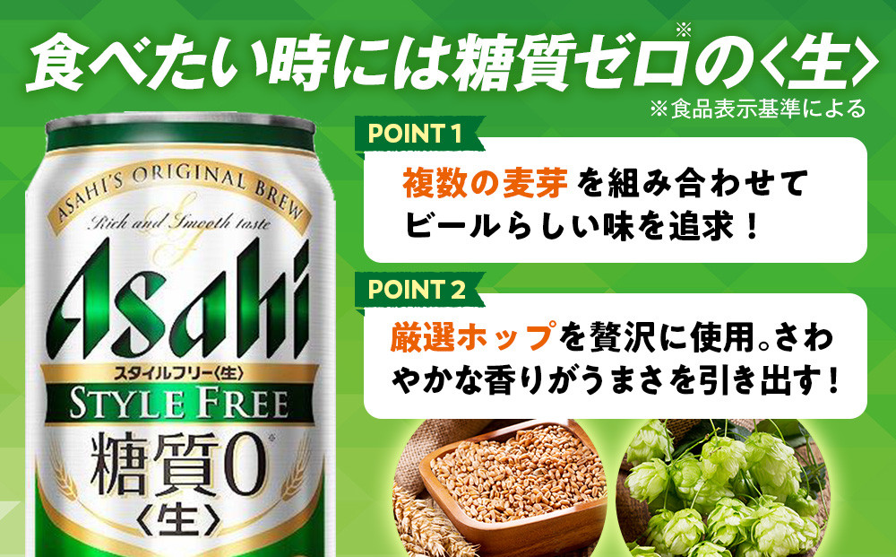 【定期便3回】アサヒ　スタイルフリー〈生〉500ml　24本