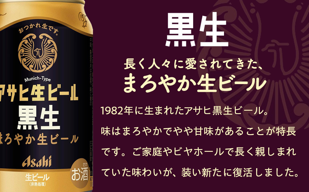 【定期便6回】ビール アサヒ 生ビール 黒生 350ml 24本